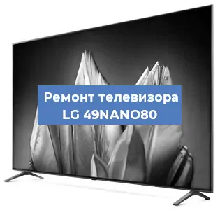 Замена светодиодной подсветки на телевизоре LG 49NANO80 в Нижнем Новгороде